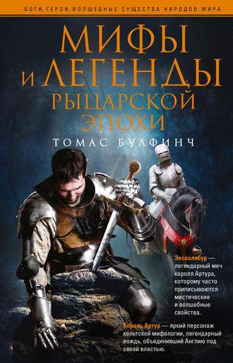 Мифы и легенды рыцарской эпохи, książka audio Томаса Булфинча. ISDN611125
