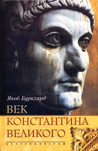 Век Константина Великого - Якоб Буркхард