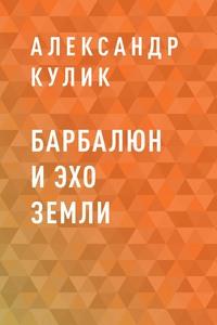 Барбалюн и эхо Земли - Александр Кулик