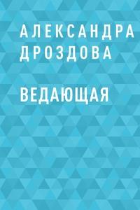 Ведающая - Александра Дроздова