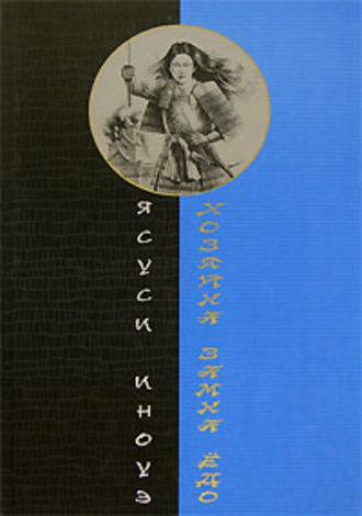 Хозяйка замка Ёдо - Ясуси Иноуэ