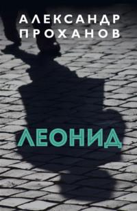 Леонид, książka audio Александра Проханова. ISDN6113227