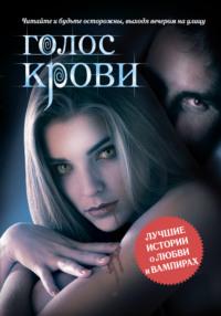 Голос крови (сборник), audiobook . ISDN6113285