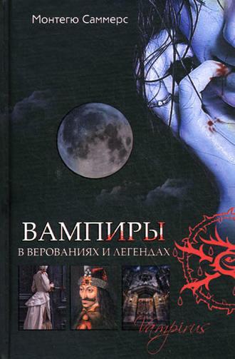 Вампиры в верованиях и легендах, audiobook Монтегю Саммерса. ISDN611335