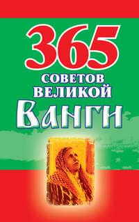 365 советов великой Ванги - Сборник