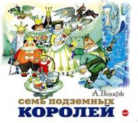 Семь подземных королей, książka audio Александра Волкова. ISDN6113386