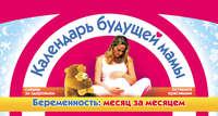Календарь будущей мамы. Беременность: месяц за месяцем, audiobook Елены Сосоревой. ISDN6113426