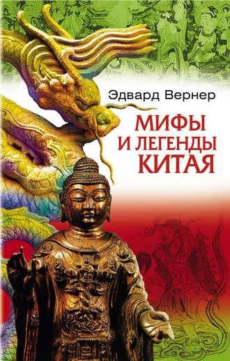 Мифы и легенды Китая, аудиокнига Эдварда Вернера. ISDN611355