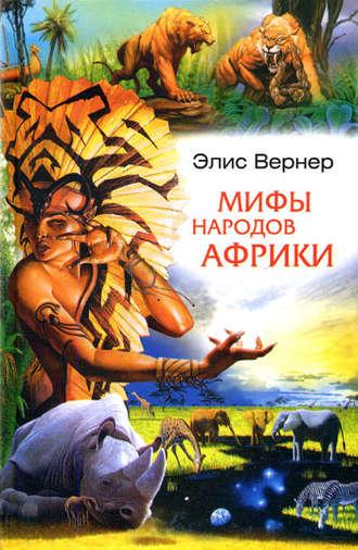 Мифы народов Африки, аудиокнига Элиса Вернера. ISDN611365