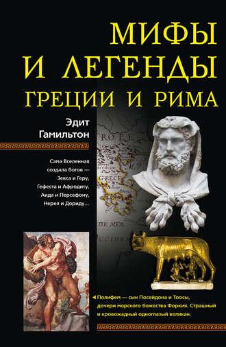 Мифы и легенды Греции и Рима, audiobook Эдита Гамильтона. ISDN611375