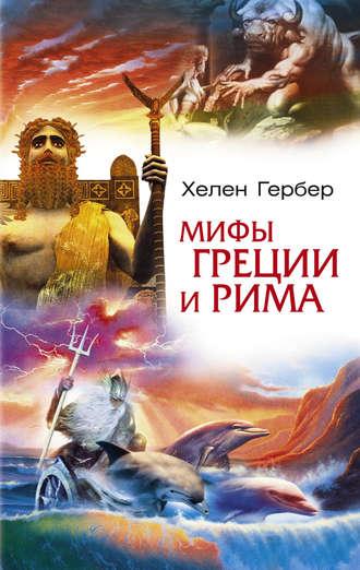 Мифы Греции и Рима, audiobook Хелена Гербер. ISDN611395