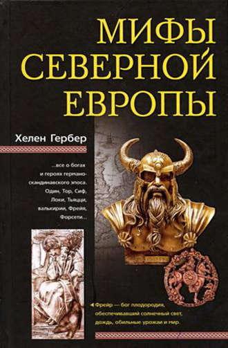 Мифы Северной Европы, audiobook Хелена Гербер. ISDN611405