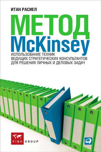 Метод McKinsey. Использование техник ведущих стратегических консультантов для решения личных и деловых задач, audiobook Итана Расиел. ISDN6114199