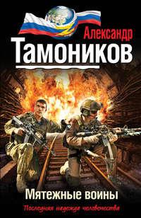 Мятежные воины, аудиокнига Александра Тамоникова. ISDN6114249