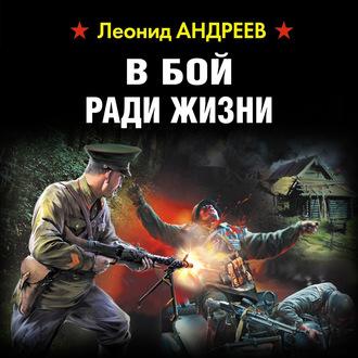 В бой ради жизни, audiobook Леонида Андреева. ISDN61144156