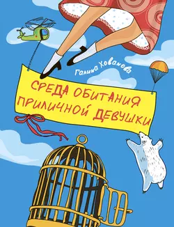 Среда обитания приличной девушки, аудиокнига Галины Ховановой. ISDN6114436