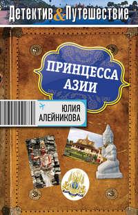 Принцесса Азии, książka audio Юлии Алейниковой. ISDN6114580