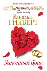 Законный брак, audiobook Элизабет Гилберт. ISDN611685