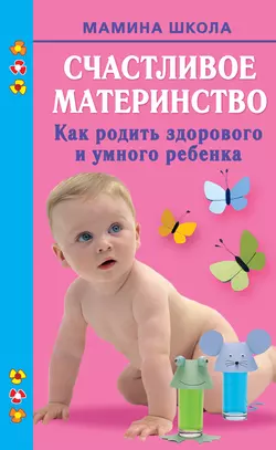 Счастливое материнство. Как родить здорового и умного ребенка - Марина Малахова