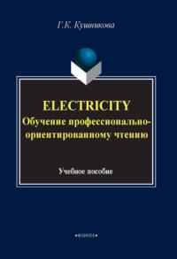 Electricity. Обучение профессионально-ориентированному чтению. Учебное пособие - Галина Кушникова