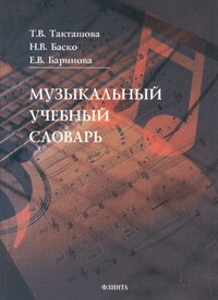 Музыкальный учебный словарь, аудиокнига Н. В. Баско. ISDN6118260
