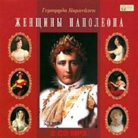 Женщины Наполеона, audiobook Гертруды Кирхейзен. ISDN611835
