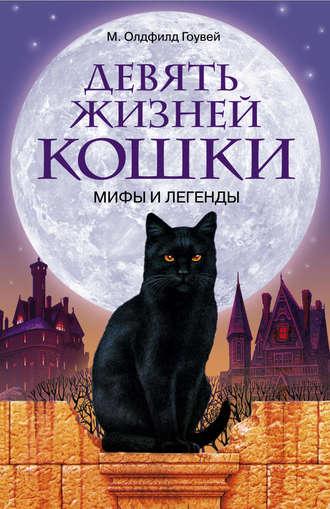 Девять жизней кошки. Мифы и легенды, książka audio М.  Гоувея. ISDN611845