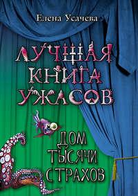 Дом тысячи страхов, аудиокнига Елены Усачевой. ISDN611865