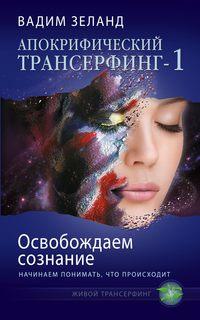 Освобождаем сознание: начинаем понимать, что происходит - Вадим Зеланд