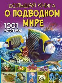 Большая книга о подводном мире. 1001 фотография, książka audio В. В. Ликса. ISDN61197547