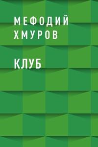 Клуб, аудиокнига Мефодия Хмурова. ISDN61201836