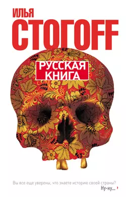 Русская книга - Илья Стогоff