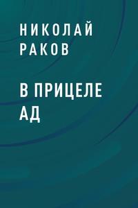 В прицеле ад - Николай Раков