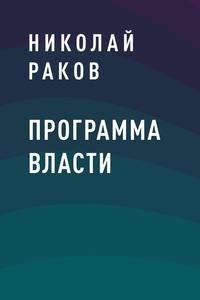 Программа власти - Николай Раков