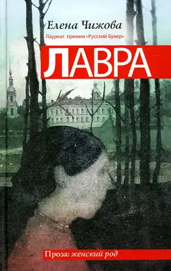 Лавра, audiobook Елены Чижовой. ISDN612115