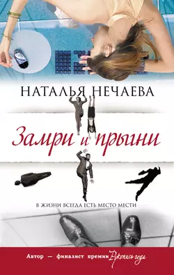 Замри и прыгни, audiobook Натальи Нечаевой. ISDN6121203