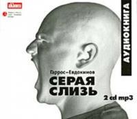 Серая слизь, audiobook Гарроса-Евдокимова. ISDN612165