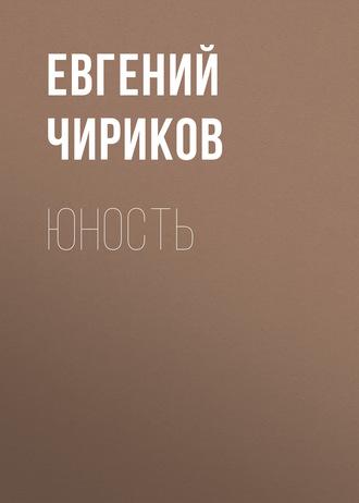 Юность, książka audio Евгения Чирикова. ISDN61221961