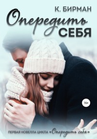 Опередить себя - Ксения Бирман