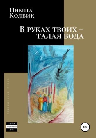 В руках твоих – талая вода, аудиокнига Никиты Колбика. ISDN61233412