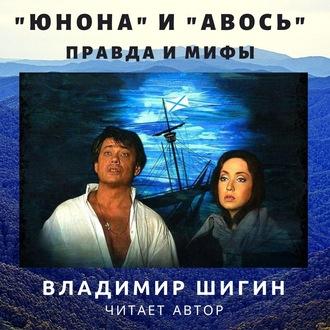 «Юнона» и «Авось»: правда и мифы, аудиокнига Владимира Шигина. ISDN61242542
