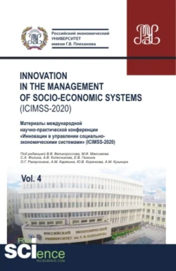 Iinnovation in the management of socio-economic systems (ICIMSS-2020). Vol. 4. Материалы международной научно-практической конференции Инновации в управлении социально-экономическими системами (ICIMSS-2020). (Аспирантура, Бакалавриат, Магистратура) - Владимир Великороссов