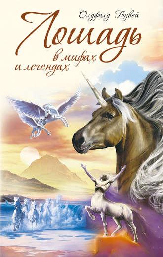 Лошадь в мифах и легендах, audiobook М.  Гоувея. ISDN612495