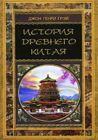 История Древнего Китая, аудиокнига Джона Генри Грэя. ISDN612505
