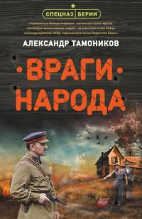 Враги народа, audiobook Александра Тамоникова. ISDN61250618