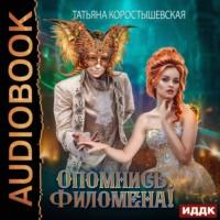 Опомнись, Филомена!, audiobook Татьяны Коростышевской. ISDN61250713