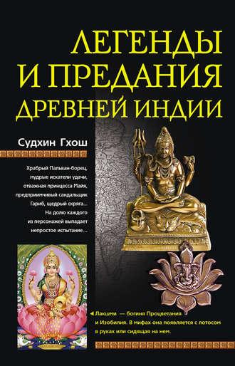 Легенды и предания Древней Индии, audiobook Судхина Гхоша. ISDN612515