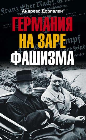 Германия на заре фашизма, książka audio Андреаса Дорпалена. ISDN612595