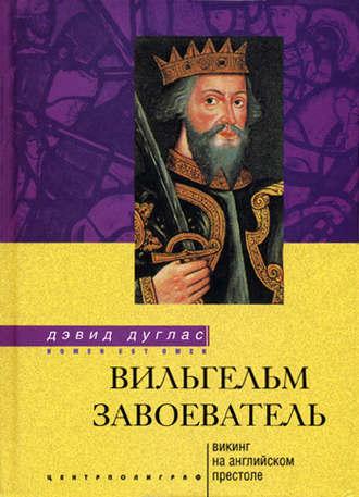 Вильгельм Завоеватель. Викинг на английском престоле - Дэвид Дуглас