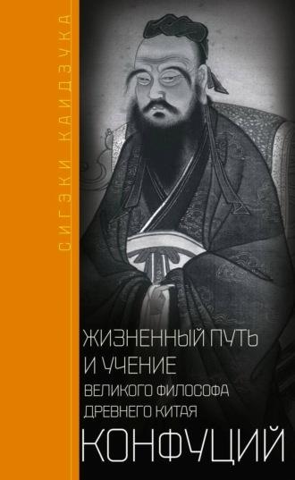 Конфуций. Жизненный путь и учение великого философа Древнего Китая, аудиокнига Сигэки Каидзуки. ISDN612655